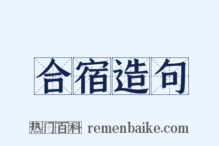 合宿造句是什么意思的图片